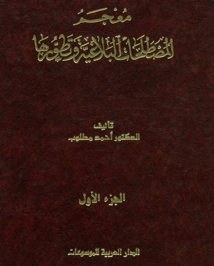 معجم المصطلحات البلاغية وتطورها الجزء الأول