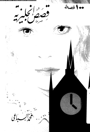 100 قصة - قصص إنجليزية