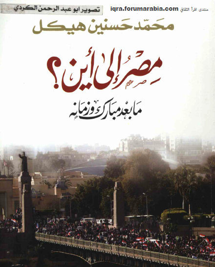 مصر إلى أين ؟ ما بعد مبارك وزمانه