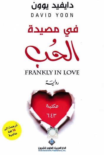 في مصيدة الحب