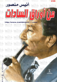 من أوراق السادات