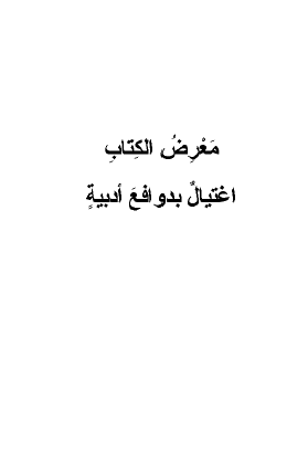 معرض الكتاب - اغتيال بدوافع أدبية