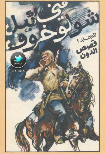 المؤلفات المختارة - المجلد الأول قصص الدون