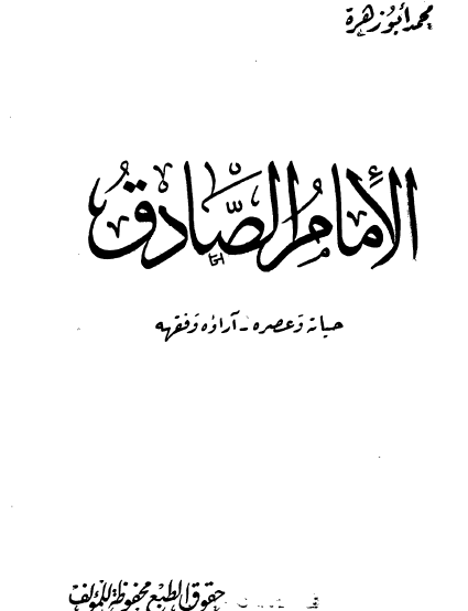 الإمام الصادق حياته وعصره ، آراؤه وفقهه