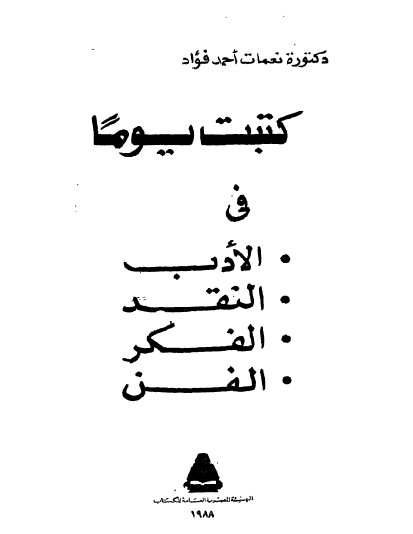 كتبت يوما في الأدب والنقد والفكر والفن