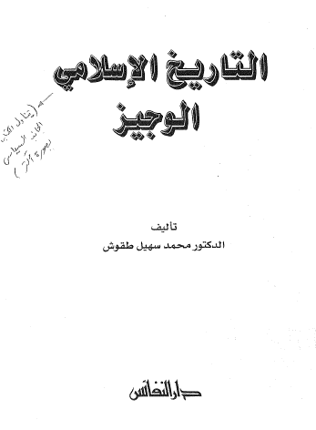 التاريخ الإسلامي الوجيز 