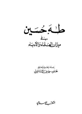 طه حسين في ميزان العلماء والأدباء