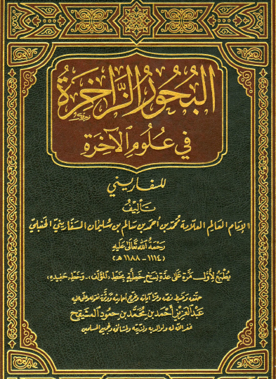 البحور الزاخرة في علوم الآخرة - دار العاصمة