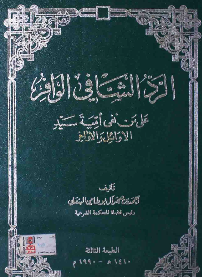 الرد الشافي الوافر على من نفى أمية سيد البشر الأوائل والأواخر