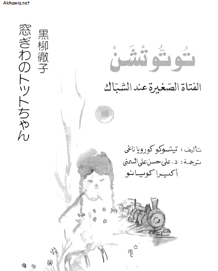 الفتاة الصغيرة عند الشباك