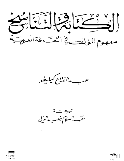 الكتابة والتناسخ - مفهوم المؤلف في الثقافة العربية