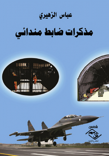 مذكرات ضابط مندائي