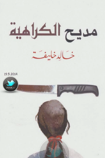 مديح الكراهية