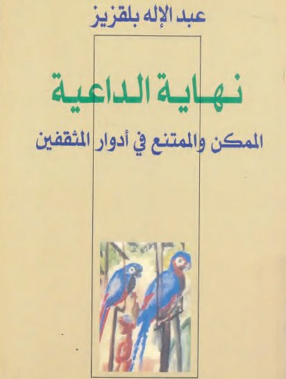 نهاية الداعية - الممكن والممتنع في أدوار المثقفين ( المركز الثقافي الوطني )