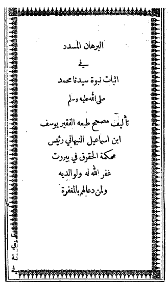 البرهان المسدد في إثبات نبوة سيدنا محمد صلى الله عليه وسلم