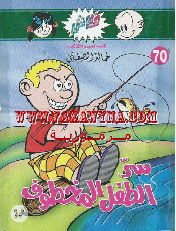 سر الطفل المخطوف - العدد السبعون