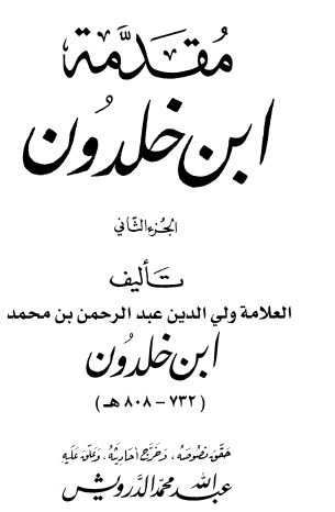 مقدمة ابن خلدون - الجزء الثاني