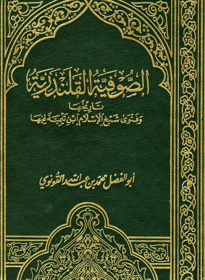 الصوفية القلندرية - تاريخها وفتوى شيخ الإسلام ابن تيمية فيها