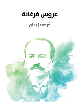 عروس فرغانة