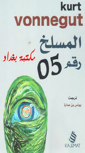 المسلخ رقم 5