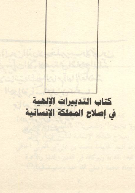 كتاب التدبيرات الإلهية في إصلاح المملكة الإنسانية