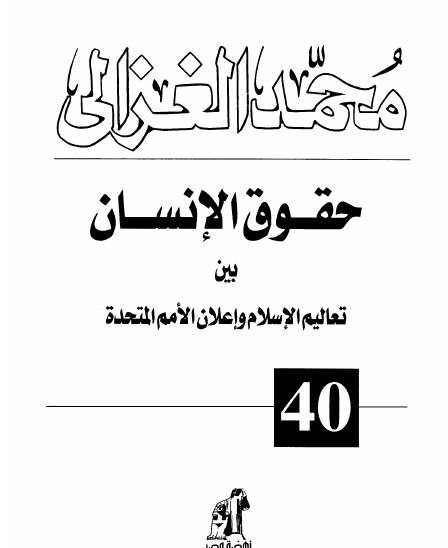 حقوق الإنسان بين تعاليم الإسلام وإعلان الأمم المتحدة