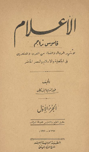 الأعلام - قاموس تراجم الجزء الأول