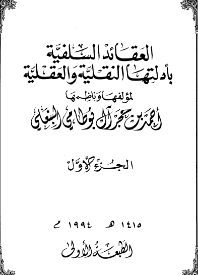 العقائد السلفية بأدلتها النقلية والعقلية