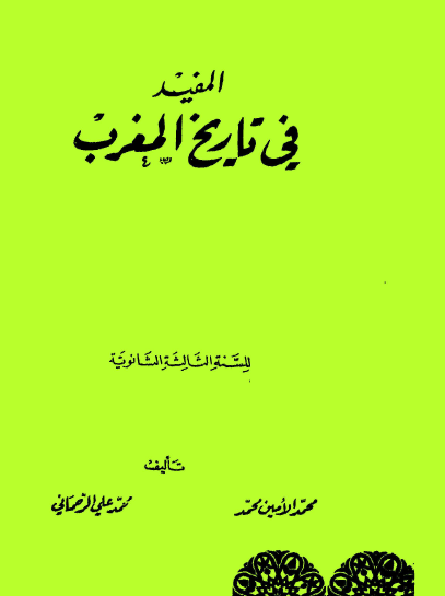 المفيد في تاريخ المغرب