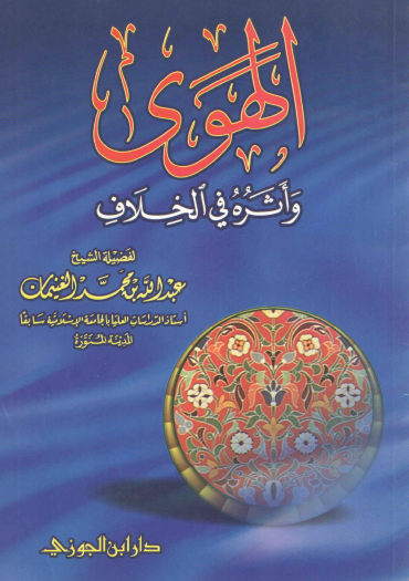 الهوى وأثره في الخلاف - دار ابن الجوزي