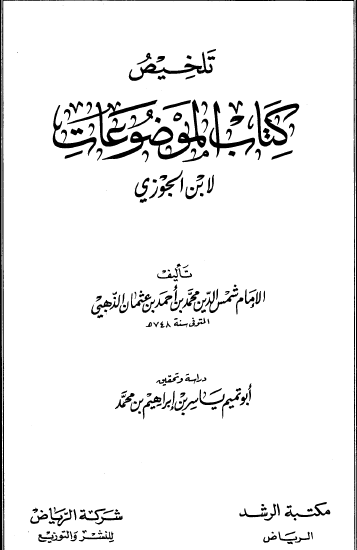 تلخيص كتاب الموضوعات لابن الجوزي