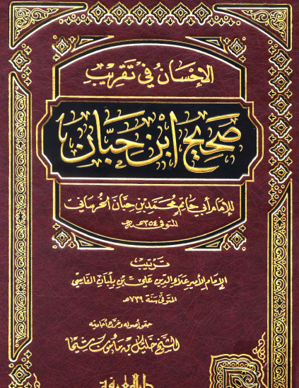 الإحسان في تقريب صحيح ابن حبان - دار المعرفة