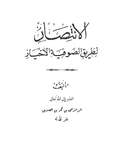 الانتصار لطريق الصوفية الأخيار