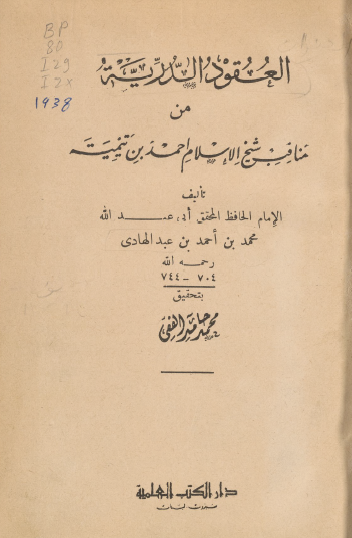 العقود الدرية من مناقب شيخ الإسلام أحمد بن تيمية