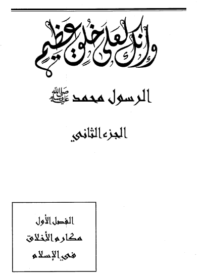 وإنك لعلى خلق عظيم - الجزء الثاني