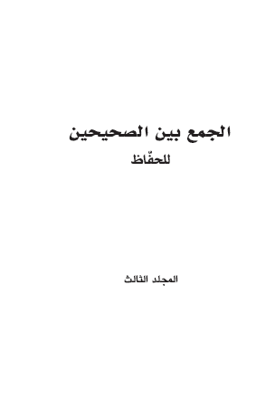 الجمع بين الصحيحين للحفاظ - المجلد الثالث