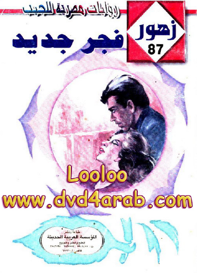 فجر جديد - زهور 87