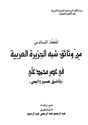 من وثائق شبه الجزيرة العربية في عصر محمد علي - المجلد السادس