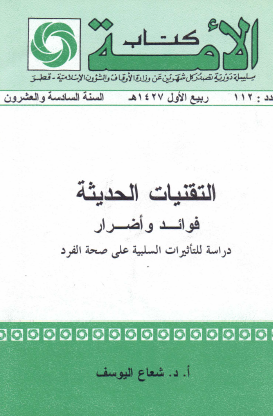 التقنيات الحديثة فوائد وأضرار