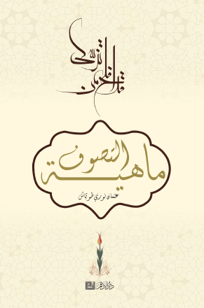 ماهية التصوف