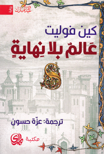 عالم بلا نهاية