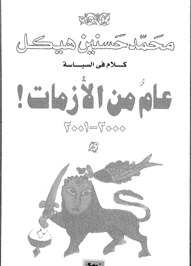 عام من الأزمات 2000 - 2001