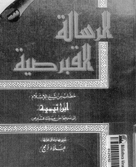 الرسالة القبرصية - دار ابن حزم