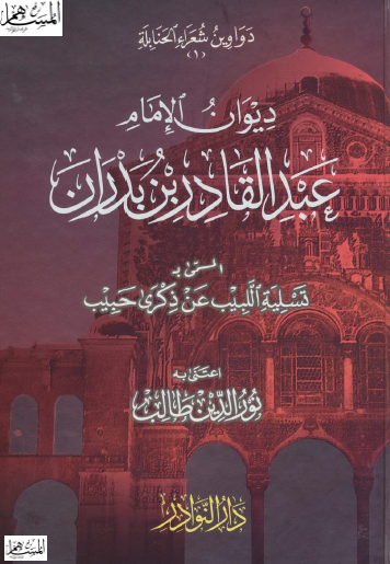 ديوان الإمام عبد القادر بن بدران المسمى تسلية اللبيب عن ذكرى حبيب