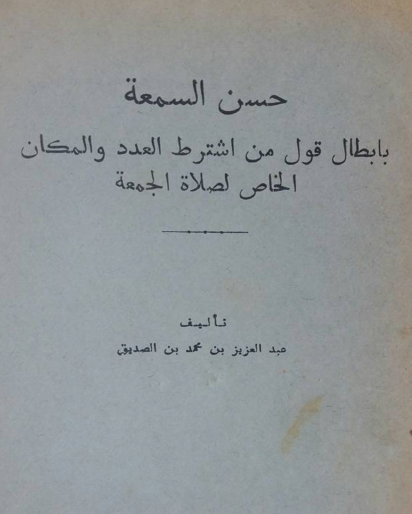 حسن السمعة بإبطال قول من اشترط العدد والمكان الخاص لصلاة الجمعة