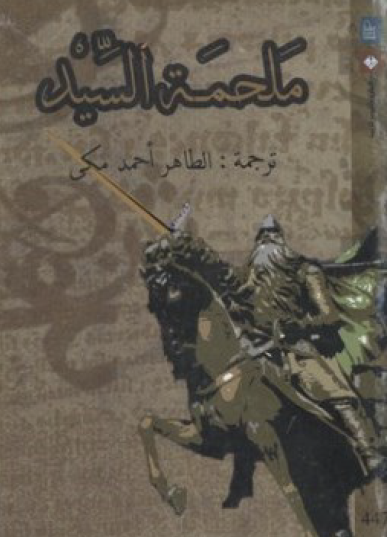 ملحمة السيد