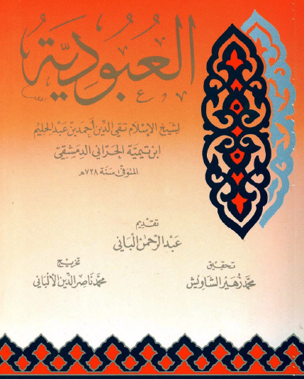 العبودية - المكتب الإسلامي