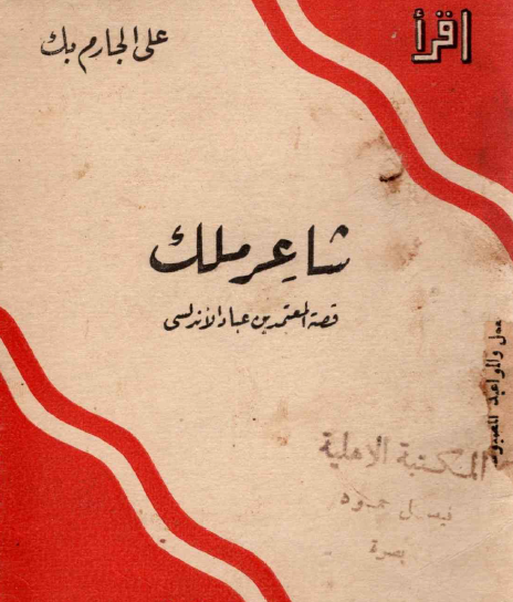 شاعر ملك - قصة المعتمد بن عباد الأندلسي