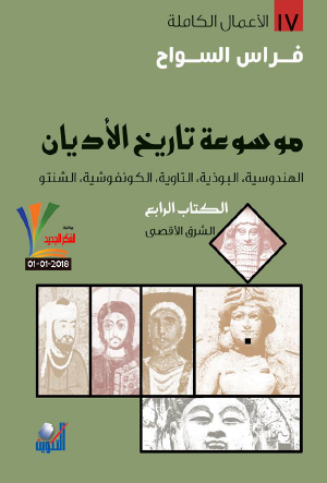 موسوعة تاريخ الأديان - الهندوسية والبوذية والتاوية والكونفوشية والشنتو