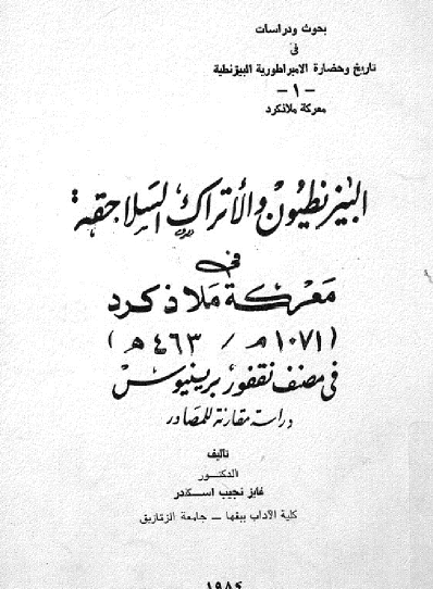 البيزنطيون والأتراك السلاجقة في معركة ملاذ كرد (1071 م / 463 هـ)